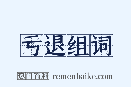 亏退组词是什么意思的图片